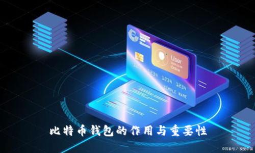 比特币钱包的作用与重要性