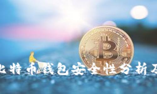 WPS记录比特币钱包安全性分析及防盗策略