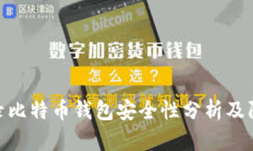 WPS记录比特币钱包安全性分析及防盗策略