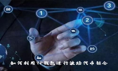 如何利用TP钱包进行波场代币锁仓