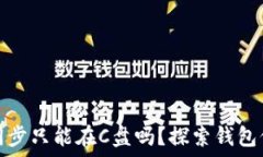   狗狗币钱包同步只能在C盘吗？探索钱包位置的