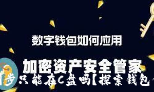  
狗狗币钱包同步只能在C盘吗？探索钱包位置的灵活性