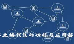 以太坊钱包的功能与应用解析
