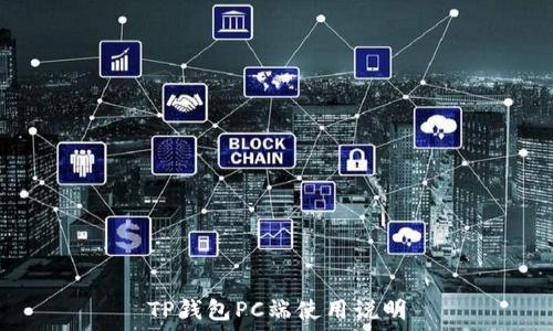   
TP钱包PC端使用说明