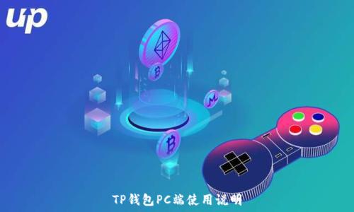   
TP钱包PC端使用说明