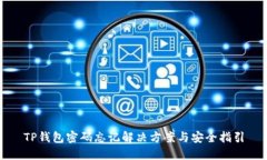 TP钱包密码忘记解决方案与安全指引