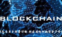 比特币钱包交易手续费详解：构建有效的数字资