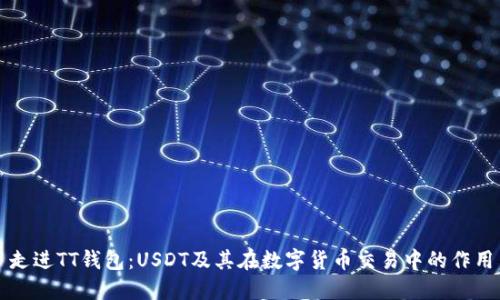 走进TT钱包：USDT及其在数字货币交易中的作用