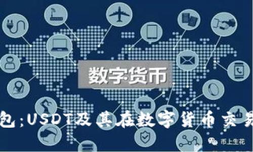 走进TT钱包：USDT及其在数字货币交易中的作用