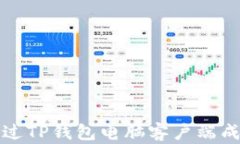 如何通过TP钱包电脑客户端成功登录