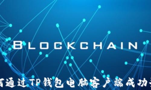 
如何通过TP钱包电脑客户端成功登录