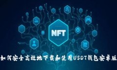 如何安全高效地下载和使用USDT钱包安卓版