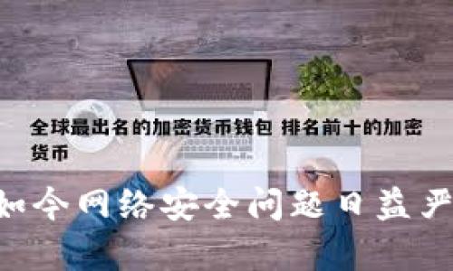 如何安全移除TP钱包中的病毒问题

关键词：TP钱包, 病毒, 安全移除

引言
TP钱包（Trust Wallet）是一个提供多种功能的数字货币钱包，用户可以用它来存储、管理和交易各种加密货币。虽然TP钱包以其安全性和用户友好性著称，但仍可能遇到一些安全问题，例如病毒或恶意软件的威胁。当TP钱包显示存在病毒时，用户应立即采取措施，确保数字资产的安全。本文将详细探讨如何安全移除TP钱包中的病毒问题，并回答一些相关问题。

病毒的来源
首先，了解病毒的来源是非常重要的。TP钱包的病毒可能是通过不安全的应用程序、恶意链接或钓鱼网站进入设备的。黑客可能会利用这些途径侵入用户的 TP 钱包，以窃取敏感信息或者直接进行资金盗取。通常情况下，用户在下载不明来源的应用程序，或者在互联网上输入个人信息时，都会增加感染病毒的风险。

如何检测TP钱包中的病毒
检测 TP 钱包中的病毒可以通过以下几种方式进行：
ul
  li使用安全软件扫描：应用一款值得信赖的安全软件，定期扫描设备以查找潜在的病毒或恶意软件。/li
  li检查异常行为：注意 TP 钱包中是否出现任何异常现象，例如未经授权的交易、账户异常登录等。/li
  li查看应用权限：查看 TP 钱包所请求的权限是否过于广泛，在某些情况下，恶意软件可能会冒充合法应用，获取不必要的权限。/li
/ul

移除病毒的步骤
如果确定 TP 钱包受到病毒感染，用户可以按照以下步骤进行移除：
ul
  listrong备份数字资产：/strong在进行任何操作之前，确保备份所有重要的数字资产和相关信息。这可以通过将私钥和助记词写下来并存放在安全的地方来实现。/li
  listrong卸载可疑应用程序：/strong如果发现任何可疑应用程序，立即卸载并删除它们。同时，检查手机或设备上是否存在其他不明应用。/li
  listrong重启设备：/strong在完成卸载后，重启设备。许多病毒通常会在设备重启时与系统加载分离。/li
  listrong重新安装TP钱包：/strong从官方网站或应用商店重新下载安装 TP 钱包，确保下载的是最新版本，并确保其来源的合法性。/li
  listrong恢复钱包：/strong使用之前备份的助记词或私钥来恢复钱包，确保资产可以顺利恢复。/li
/ul

保护措施
为了防止TP钱包再次遭受病毒攻击，用户可以采取以下保护措施：
ul
  li定期更新应用程序，确保使用最新版本，以减少潜在的安全漏洞。/li
  li只从官方渠道或可信赖的应用商店下载应用程序，以降低下载恶意软件的风险。/li
  li定期备份钱包信息，尽量分散存储私钥和助记词，以保护资产的安全。/li
  li启用两步验证和其他安全措施，增强账户安全性。/li
  li坚持良好的网络安全习惯，比如不随便点击不明链接和在不安全的网络环境中输入账户密码。/li
/ul

常见问题

问题一：TP钱包中的病毒会导致什么后果？
病毒在 TP 钱包中可能会导致严重后果，包括但不限于：
ul
  listrong资金盗取：/strong最直接的后果就是用户的数字资产可能被盗取。黑客可以通过病毒获取用户的助记词或私钥，甚至直接转移用户的加密币。/li
  listrong账户被锁定：/strong有些恶意软件会改变钱包的设置，导致用户无法正常访问账户，影响正常交易。/li
  listrong个人信息泄露：/strong用户的手机或网络可能会受到监控，敏感信息如账号密码可能会被黑客获取。/li
/ul
因此，及时检查和移除病毒至关重要，以确保数字资产和个人信息的安全。

问题二：如何选择合适的病毒检测软件？
选择合适的病毒检测软件对于保护财产安全至关重要：
ul
  listrong品牌信誉：/strong选择那些有良好声誉且经用户验证的知名安全软件，如Bitdefender、Kaspersky等。/li
  listrong功能全面：/strong优先选择那些不仅能扫描病毒，还具备实时监控、恶意软件清理等功能的软件。/li
  listrong定期更新：/strong确保所选软件能够定期更新病毒库，以应对新出现的威胁。/li
  listrong用户评价：/strong查看用户的评价和反馈，以了解软件的实际防护效果。/li
/ul
安全软件的选择对用户的网络安全有着重要影响，因此选择时须谨慎。

问题三：被病毒感染后的TP钱包，资产能否找回？
是否能找回资产取决于多个因素：
ul
  listrong感染的程度：/strong如果病毒仅仅是影响了设备，而没有完全控制用户的私钥或助记词，用户可以通过恢复钱包找回资金。/li
  listrong备份完整性：/strong如果用户有完整的备份，包括助记词和私钥，通常可以恢复资产。如果没有备份，资产可能会面临无法找回的风险。/li
  listrong及时处理：/strong如果在发现被感染后及时采取措施，清除病毒并恢复钱包，资产的找回几率会更高。/li
/ul
因此，定期备份和保持警惕是确保资产安全的关键。

问题四：使用TP钱包的安全隐患有哪些？
使用TP钱包可能面临以下安全隐患：
ul
  listrong网络钓鱼：/strong黑客使用钓鱼攻击取得用户信任，比如伪造 TP 钱包的登录页面，诱使用户输入助记词。/li
  listrongMalware（恶意软件）：/strong若下载了来自不信任来源的应用可能导致设备被感染，从而影响 TP 钱包的安全。/li
  listrong公共Wi-Fi的风险：/strong在公共场所使用 TP 钱包时，黑客可能会利用不安全的网络进行攻击，窃取账户信息。/li
/ul
因此，用户在使用 TP 钱包时，必须时刻保持警觉，采取预防措施确保安全。

问题五：如何提高TP钱包的安全级别？
要提高TP钱包的安全级别，可以采取以下措施：
ul
  listrong启用两步验证：/strong如果TP钱包支持两步验证功能，确保启用，以提升安全性。/li
  listrong冷热钱包结合：/strong可以将大部分资产存放在离线的冷钱包中，仅将必要的金额存放在TP钱包中，以降低风险。/li
  listrong定期检查与更新：/strong定期更新钱包的版本，避免使用过时的功能，定期检查交易记录与账户变动，以及时发现异常。/li
/ul
通过这些措施，可以大大降低TP钱包遭攻击的风险，确保数字资产更加安全。

总结
在使用TP钱包的过程中，病毒问题绝非小事，及时检测、清除病毒、保护资产安全显得尤为重要。根据不同的情况，由用户采取相应的措施保护自己的数字资产，尤其是在如今网络安全问题日益严重的背景下。定期备份资产，用安全软件保护设备，增强安全意识和鉴别能力，是每个加密货币用户必修的课程。始终保持警觉，才能更好地保护自己的资产。