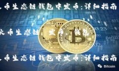 如何在TP火币生态链钱包中发币：详细指南与实际