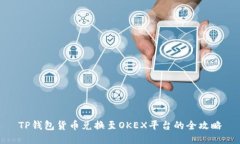TP钱包货币兑换至OKEX平台的全攻略
