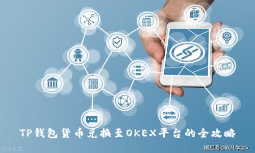 TP钱包货币兑换至OKEX平台的全攻略