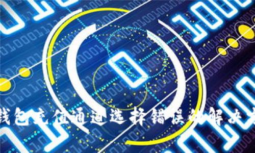 tp钱包充值通道选择错误的解决方案