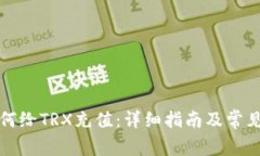 TP钱包如何给TRX充值：详细指南及常见问题解答