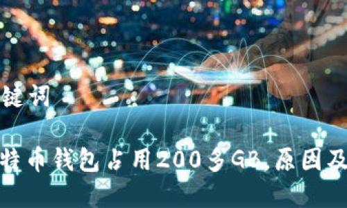 和关键词

: 比特币钱包占用200多GB，原因及方法