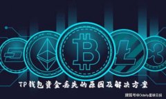 TP钱包资金丢失的原因及解决方案