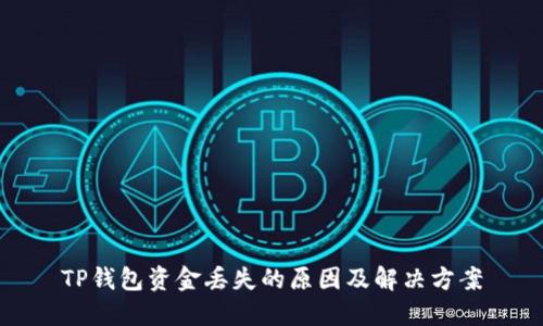 TP钱包资金丢失的原因及解决方案