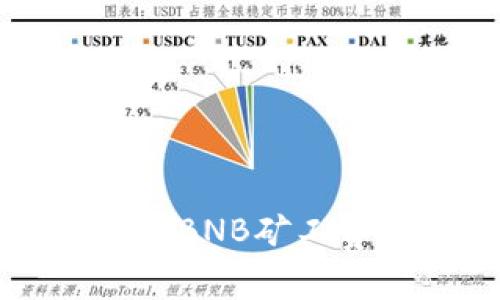 解决TP钱包中BNB矿工费不足的问题