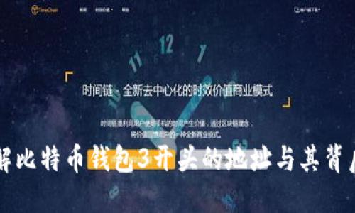 深入了解比特币钱包3开头的地址与其背后的技术
