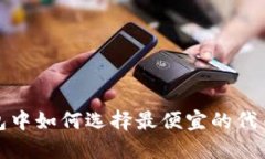 TP钱包中如何选择最便宜的代币投资