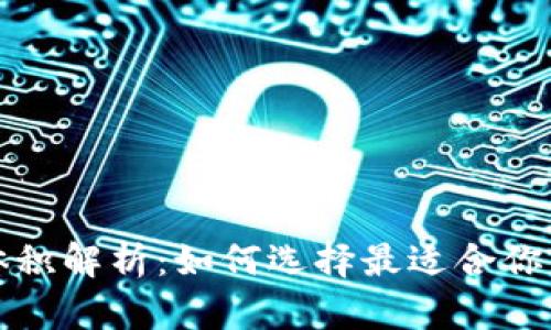 狗狗币钱包体积解析：如何选择最适合你的狗狗币钱包
