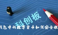 TP钱包中的数字货币如何安全提现？