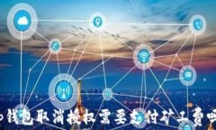 tp钱包取消授权需要支付矿工费吗？