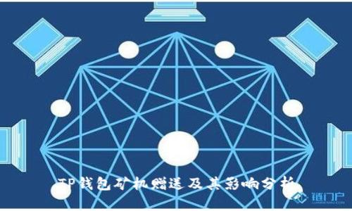 TP钱包矿机赠送及其影响分析