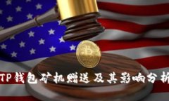 TP钱包矿机赠送及其影响分析