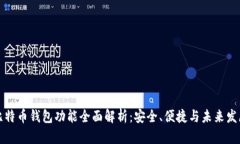 比特币钱包功能全面解析：安全、便捷与未来发