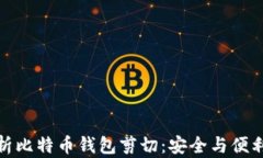 全面解析比特币钱包剪切：安全与便利的权衡