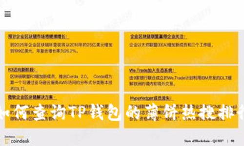 如何查询TP钱包的薄饼热搜排行