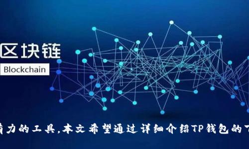    TP钱包1.4.5官网下载指南与使用教程  / 
 guanjianci  TP钱包,下载,区块链  /guanjianci 

引言
随着区块链技术的发展，数字货币的使用逐渐成为了一种趋势，而数字钱包作为存储和管理数字资产的重要工具，亦愈加受到关注。TP（TokenPocket）钱包，作为一款知名的数字货币钱包，凭借其便捷的操作和多样化的功能得到了广大用户的青睐。本文将为您详细介绍TP钱包1.4.5的下载方式、使用方法以及其他相关信息。

TP钱包简介
TP钱包是一款支持多种区块链资产的数字钱包，提供安全、便捷的数字资产存储、转账、交易以及DeFi应用等服务。TP钱包支持丰富的公链和资产，用户通过TP钱包不仅可以管理自己的数字资产，还可以参与各种去中心化应用（DApp）和DeFi项目。随着版本的不断更新，TP钱包也在不断完善其功能，以更好地适应用户需求。

TP钱包1.4.5新特性
在TP钱包1.4.5版本中，开发团队对钱包的界面进行了，以提升用户体验。此外，新版本添加了一些新的功能，包括更安全的交易确认方式、对新兴加密货币的支持等。用户能够更方便地访问去中心化交易所（DEX）并参与流动性挖矿等活动，这些新特性无疑为用户带来了更多的选择和便利。

TP钱包1.4.5的下载方式
1. **官网访问**：首先，用户可以通过访问TP钱包的官方网站来下载该钱包。官网通常会提供最新版本的下载链接，确保用户获得安全可靠的版本。
2. **应用商店**：用户也可以通过各大应用商店（如Apple App Store或Google Play）搜索“TP钱包”进行下载。在应用商店下载的好处是安全性较高，用户能在各大平台的审核下获取到官方版本。
3. **第三方平台**：除了官网与应用商店外，用户还可以通过一些知名的第三方软件下载TP钱包，但需特别注意下载渠道的安全性，以避免下载到恶意软件。

如何安装TP钱包1.4.5
下载完成后，用户需要按照以下步骤安装TP钱包：
1. 找到下载的安装包，双击安装包开始安装。
2. 系统会提示您选择安装位置，您可以选择默认位置或自定义位置，然后点击“下一步”。
3. 安装过程中，需要根据提示进行相关设置，通常包括是否创建桌面快捷方式等。
4. 安装完成后，系统会提示用户点击“完成”按钮以结束安装。

TP钱包的使用方法
TP钱包的使用方法简单明了，用户可按照以下步骤进行设置与使用：
1. **创建或导入钱包**：首次使用TP钱包时，用户需选择“创建新钱包”或“导入已有钱包”。创建新钱包时，系统会生成助记词，用户需妥善记录并保存。导入钱包则需输入助记词或私钥。
2. **查看资产**：导入或创建钱包后，用户可以进入资产页面查看当前持有的数字资产及其余额，TP钱包支持多种主流数字货币。
3. **发送和接收资产**：用户可以通过“发送”功能向他人转账，也可以通过“接收”功能生成自己的地址并分享给他人。这一过程简单直观。
4. **参与DApp和DeFi**：TP钱包集成了众多DApp，用户可以通过钱包直接访问去中心化应用，参与流动性挖矿、借贷等各种DeFi活动。

常见问题解答

问题一：TP钱包安全吗？
数字钱包的安全性一直是用户关心的话题，TP钱包作为主流的钱包之一，在安全性方面采取了多种措施：
1. **私钥管理**：TP钱包采用非托管模式，用户的私钥只有用户自己掌握，服务器不会存储用户的私钥，这意味着即便是TP钱包的运营团队也无法访问用户的资产。
2. **助记词保护**：在创建钱包时，用户需要生成助记词并进行备份。助记词是恢复钱包的唯一钥匙，建议用户将其保存在安全的地方，切勿分享给他人。
3. **多重签名 / 二次确认**：为提高交易的安全性，TP钱包支持交易的二次确认功能，用户在进行大额转账时，可以设置额外的验证码或确认步骤。
4. **定期更新**：TP钱包团队会定期对钱包进行更新，以修复安全漏洞，增强安全性。此外，应用程序对用户数据的加密加强了系统的整体安全性。
5. **社区反馈与支持**：TP钱包社区活跃，用户可以通过社区反馈潜在的安全问题，团队会迅速做出响应，保障用户资产安全。

问题二：如何处理TP钱包里的数字资产？
TP钱包支持多种数字资产的管理，用户可以通过钱包轻松完成资产处理，以下是常见的操作方式：
1. **资产转账**：用户可在钱包中选择要转账的数字货币，输入对方的地址和转账金额，确认无误后发送。在使用TP钱包进行资产转账前，建议用户确认网络费用，确保转账可以快速到账。
2. **资产兑换**：TP钱包内集成了多种兑换服务，用户可以通过这项功能直接在钱包内进行资产兑换，例如用BTC兑换ETH，避免了频繁的操作步骤。
3. **参与收益**：TP钱包提供流动性挖矿、质押等功能，用户可以通过在TP钱包中参与相关项目获取一定收益。用户在参与此类活动时应仔细阅读相关说明，确保了解风险。
4. **查看资产走势**：TP钱包支持多种资产的价格走势图，用户可以随时查看所持资产的实时价格变化，便于把握市场动态。

问题三：TP钱包支持哪些数字货币？
TP钱包拥有广泛的数字货币支持，能够兼容各类主流资产，以下是其中一些重要的资产类型：
1. **以太坊及其ERC20代币**：TP钱包完美支持以太坊网络及其上发行的ERC20代币，用户可以轻松存储、转账和管理这些资产。
2. **比特币**：作为最著名的数字货币，TP钱包自然支持比特币的存取和交易，用户可在钱包内方便地进行操作。
3. **TRON及其TRC20代币**：TP钱包还支持TRON区块链，用户可存储和管理TRC20代币，方便参与TRON生态中的各种应用。
4. **其他多链资产**：随着版本的更新，TP钱包已逐步扩展到支持更多区块链和代币，用户可以在官方渠道查看支持的全部资产列表。

问题四：如何恢复TP钱包？
TP钱包的恢复过程主要依赖于用户创建时的助记词，以下是具体的恢复步骤：
1. **打开TP钱包**：如果您已卸载钱包，请重新下载并安装TP钱包。
2. **选择恢复钱包**：在钱包启动界面，选择“导入钱包”或“恢复钱包”。
3. **输入助记词**：根据系统的提示，输入您之前备份的助记词，确保助记词的顺序、字符完全正确。
4. **设置密码**：恢复钱包后，系统会要求您设置新密码。密码需要安全可靠，以防止未授权访问。
5. **完成恢复**：确认后，您的资产将恢复至新设备或新应用中，您可以再次管理和使用您的数字资产。

问题五：TP钱包的客户服务与支持
TP钱包为用户提供了多种客户支持渠道，确保用户在使用过程中能得到充分的帮助：
1. **在线帮助中心**：TP钱包官网设有帮助中心，用户可以查找常见问题解答以及使用技巧，便于快速获取所需信息。
2. **社交媒体与社区**：TP钱包活跃于各大社交媒体平台，用户可在论坛、社群中咨询其他用户或团队成员，获取最新动态及问题解答。
3. **技术支持服务**：如遇技术问题，用户可直接通过官网联系TP钱包的客服团队，提交问题并进行咨询，通常会有专人处理，保障用户权益。
4. **用户反馈机制**：TP钱包鼓励用户在使用中提出反馈建议，团队将定期收集意见，不断钱包服务，提升用户体验。
5. **安全提示与公告**：TP钱包会在其官方渠道发布安全提示和公告，用户需时常关注，这样可以提前避免潜在的风险。

总结
综上所述，TP钱包1.4.5凭借其全面的功能和简单的操作，为用户提供了管理数字资产的便利。无论是数字货币的送收，还是参与DeFi、DApp应用，TP钱包都是一个强有力的工具。本文希望通过详细介绍TP钱包的下载与使用过程，帮助用户更好地理解数字钱包的使用价值和潜力。在使用数字资产的过程中，安全始终是最重要的考量，用户应时刻保持警惕，合理管理自己的资产。