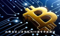 比特币第三方钱包的VB语言开发探讨
