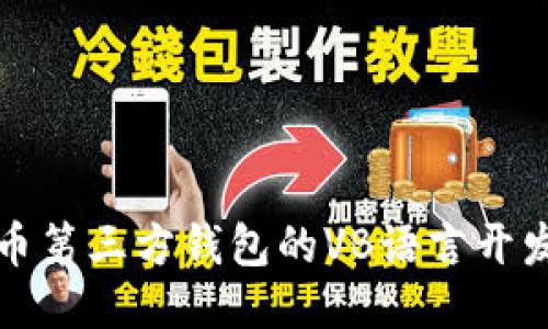 比特币第三方钱包的VB语言开发探讨