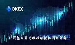 TP钱包自带兑换功能授权问题详解