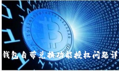 TP钱包自带兑换功能授权问题详解