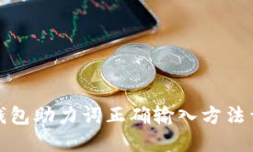 TP钱包助力词正确输入方法详解
