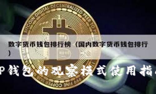 TP钱包的观察模式使用指南