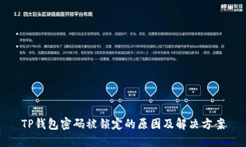 TP钱包密码被锁定的原因及解决方案
