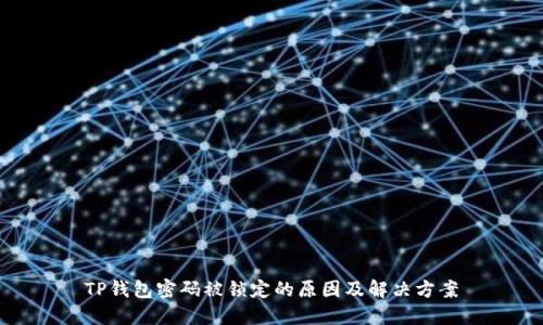 TP钱包密码被锁定的原因及解决方案
