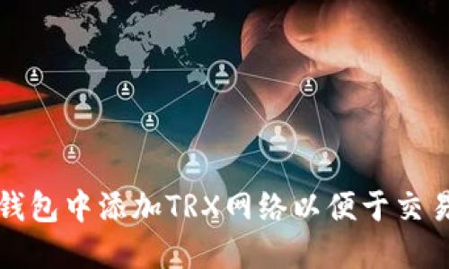 如何在钱包中添加TRX网络以便于交易与管理