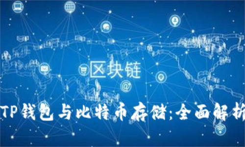 TP钱包与比特币存储：全面解析