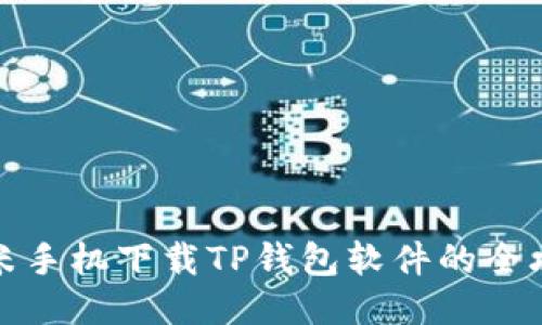 小米手机下载TP钱包软件的全攻略