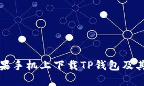 如何在苹果手机上下载TP钱包及其使用指南