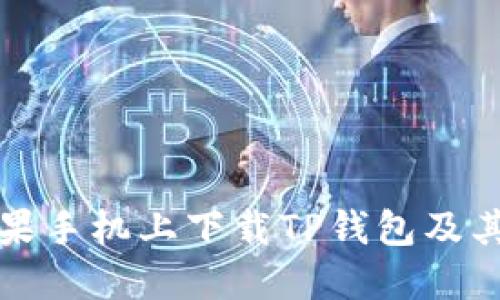 如何在苹果手机上下载TP钱包及其使用指南